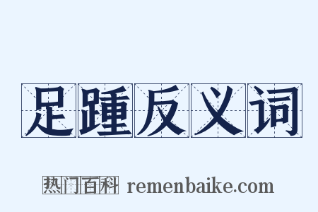 足踵反义词是什么意思的图片